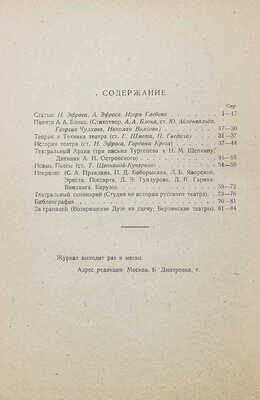 [Собрание В.Г. Лидина] Журнал «Культура театра». 1921. № 7–8; 1922. № 1–2. М., 1921–1922.